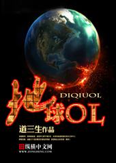 地球OL玩法心得