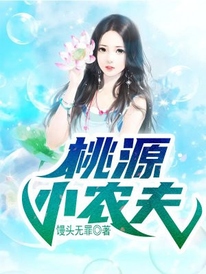 桃源小农女小说