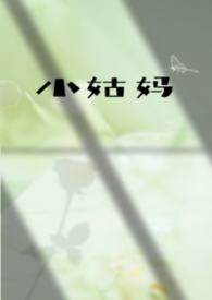 小姑姑是