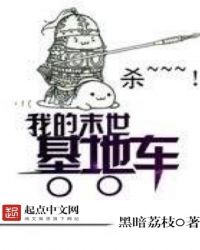 我的末世基地车